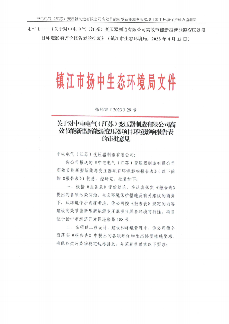 中电电气（江苏）变压器制造有限公司验收监测报告表_26.png